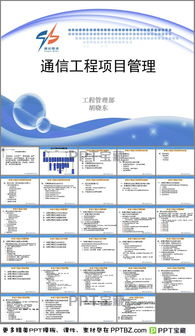 通信工程項目管理PPT模板 高效溝通與專業(yè)呈現(xiàn)的利器