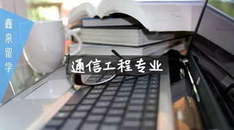 澳洲通信工程專業 連接未來的技術與機遇